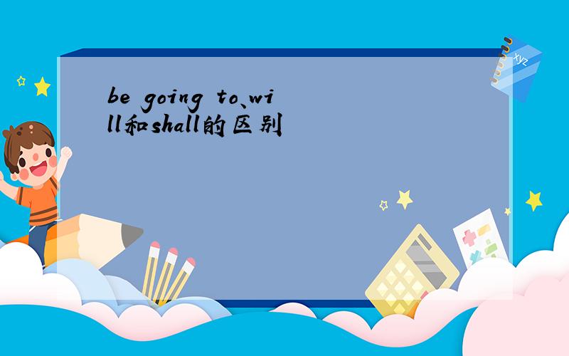 be going to、will和shall的区别