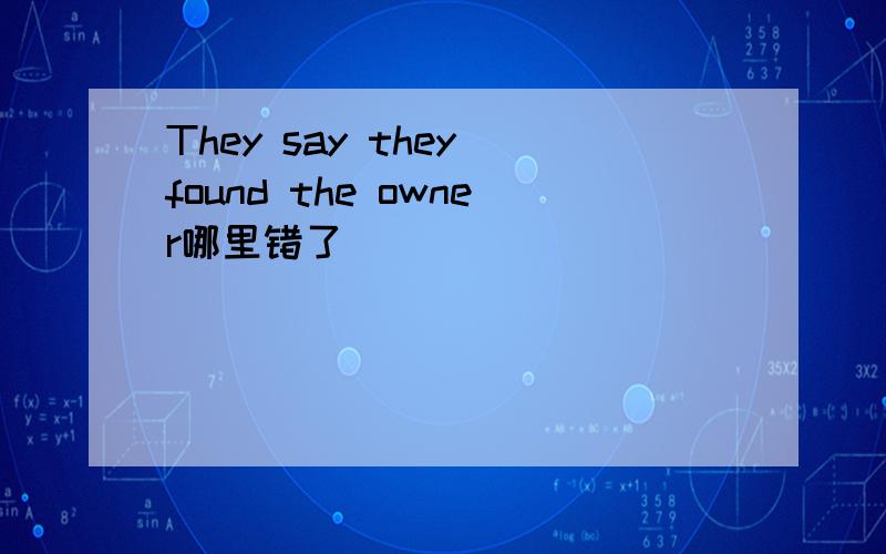 They say they found the owner哪里错了