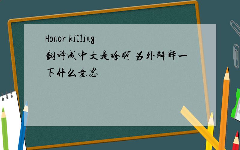 Honor killing 翻译成中文是啥啊 另外解释一下什么意思
