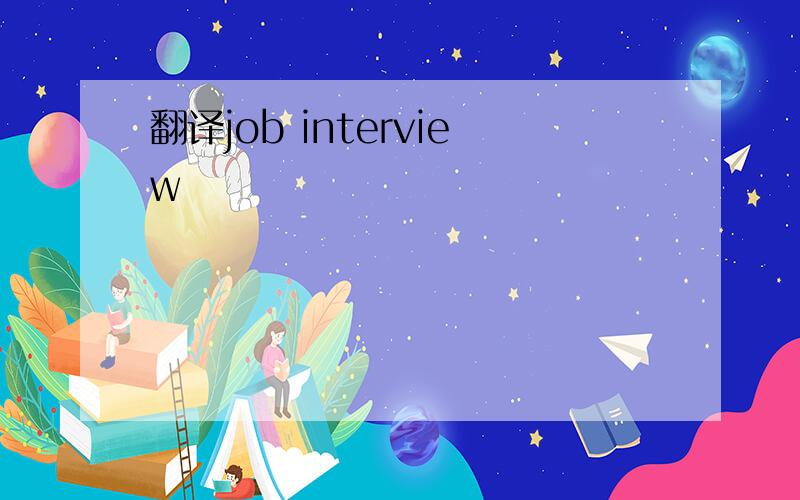 翻译job interview