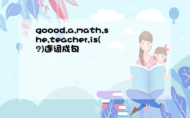 goood,a,math,she,teacher,is(?)连词成句