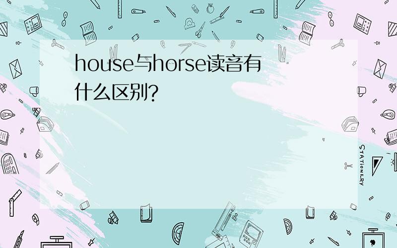 house与horse读音有什么区别?
