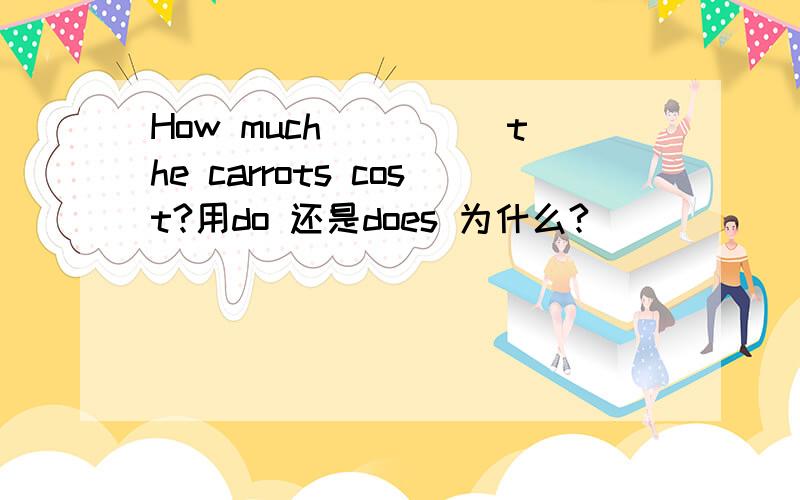 How much_____the carrots cost?用do 还是does 为什么?