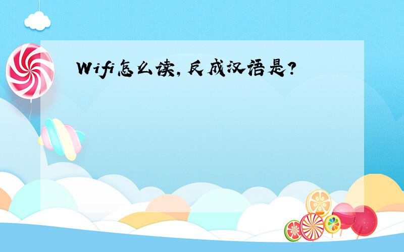 Wifi怎么读,反成汉语是?