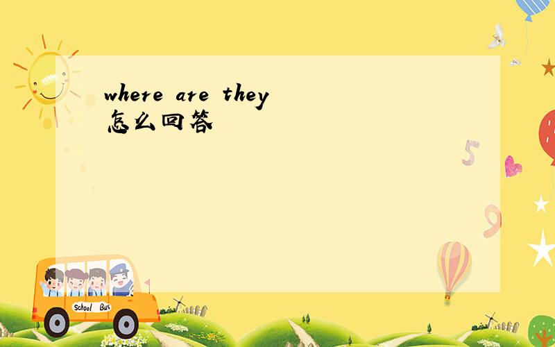 where are they怎么回答