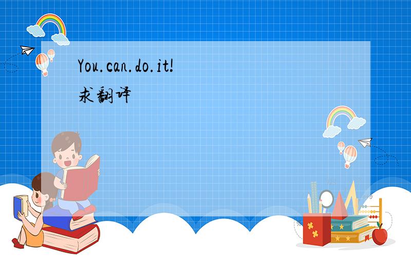 You.can.do.it!求翻译