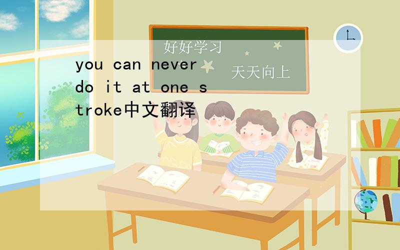 you can never do it at one stroke中文翻译