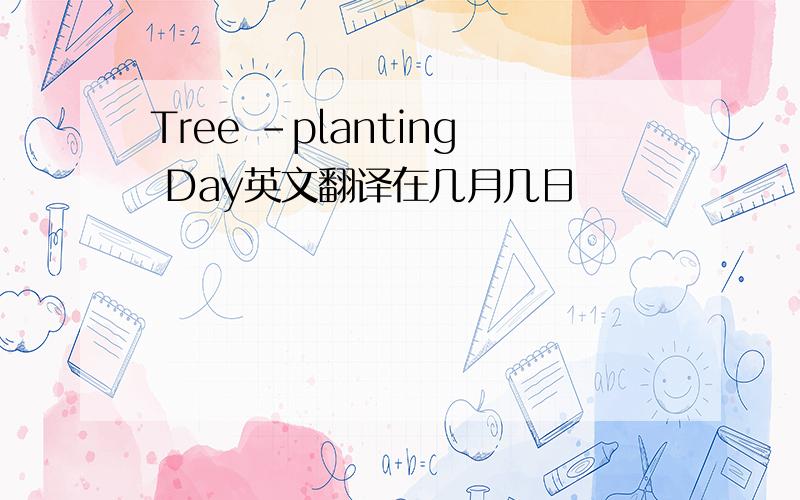 Tree -planting Day英文翻译在几月几日