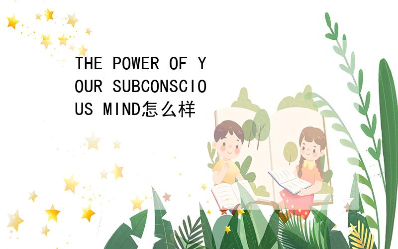 THE POWER OF YOUR SUBCONSCIOUS MIND怎么样