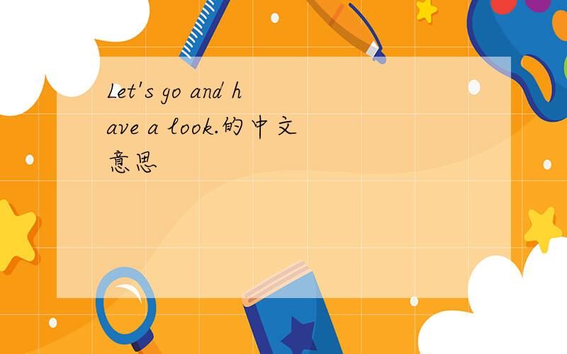 Let's go and have a look.的中文意思