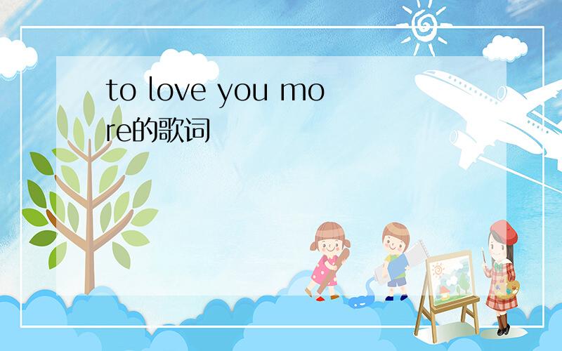 to love you more的歌词