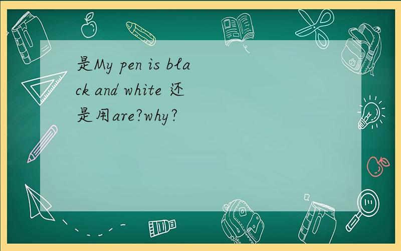 是My pen is black and white 还是用are?why?