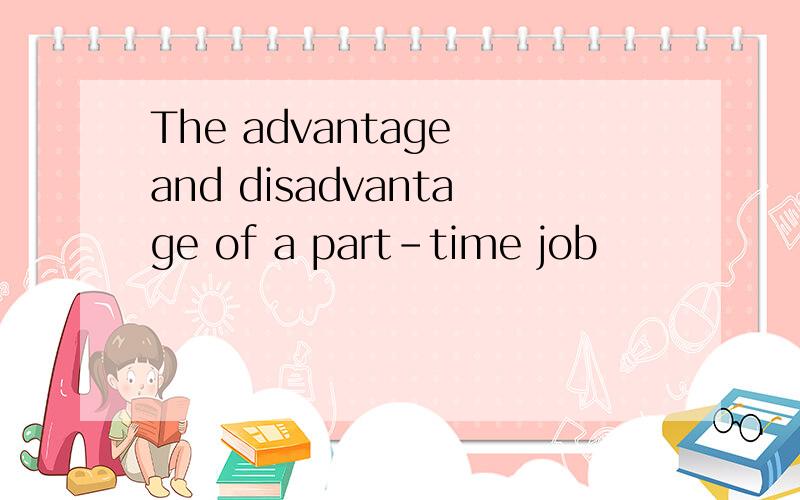 The advantage and disadvantage of a part-time job