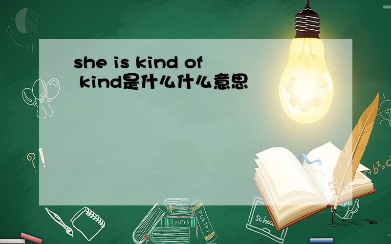 she is kind of kind是什么什么意思