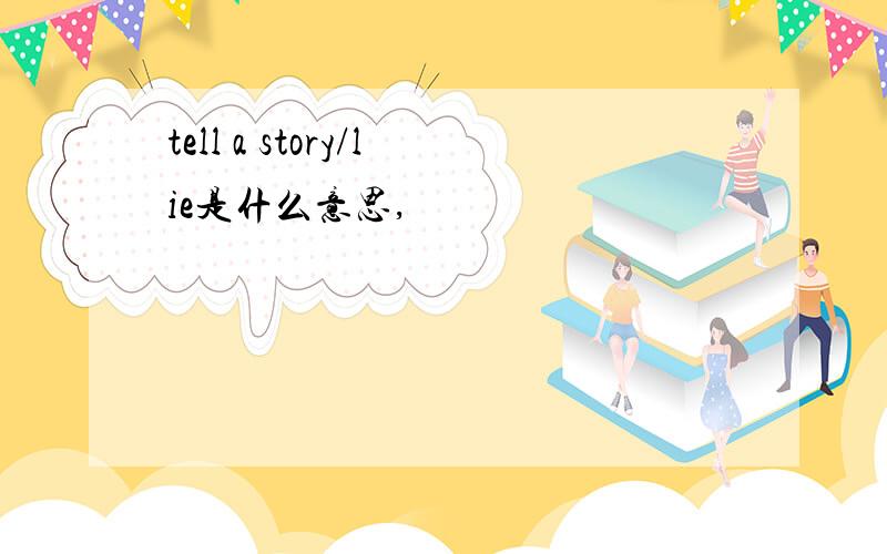 tell a story/lie是什么意思,