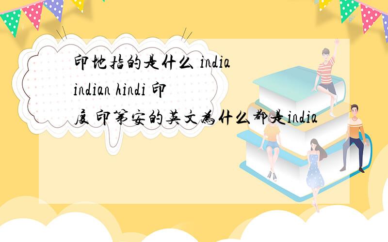 印地指的是什么 india indian hindi 印度 印第安的英文为什么都是india