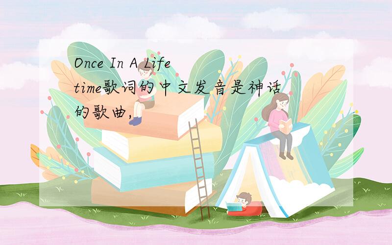 Once In A Lifetime歌词的中文发音是神话的歌曲,