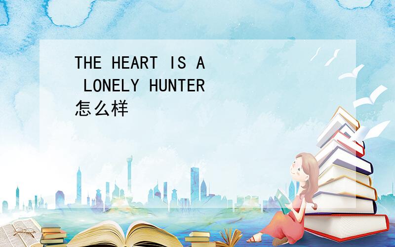 THE HEART IS A LONELY HUNTER怎么样