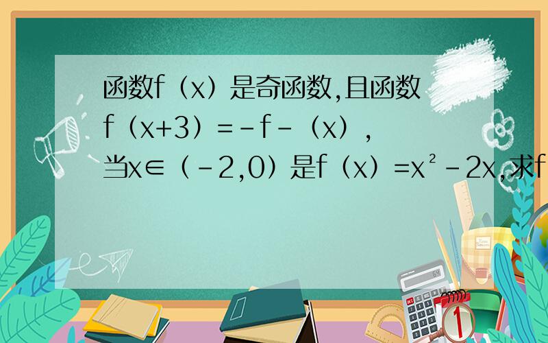 函数f（x）是奇函数,且函数f（x+3）=-f-（x）,当x∈（-2,0）是f（x）=x²-2x,求f（2014）等于多少A.1 B.-1 C.3 D.3题目打错了- - 函数f（x+3）=-f（x） 才对函数f（x）是奇函数，且函数f（x+3）=-f（x）