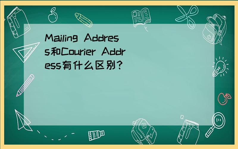 Mailing Address和Courier Address有什么区别?