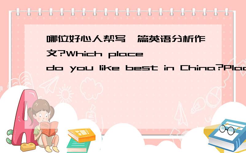 哪位好心人帮写一篇英语分析作文?Which place do you like best in China?PlaceTibetXingjiangShanghaiBeijingHongkongOthersStu.425555percent16％8％19％19％19％19％根据这个数据写一篇英语分析作文   题目是Which place do