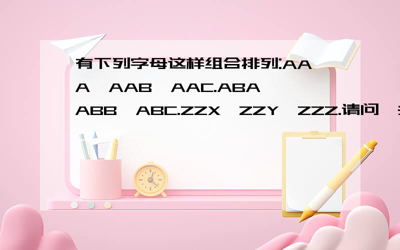 有下列字母这样组合排列:AAA,AAB,AAC.ABA,ABB,ABC.ZZX,ZZY,ZZZ.请问一共有多少组?