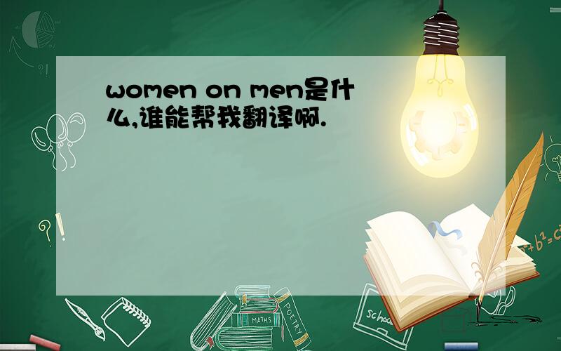 women on men是什么,谁能帮我翻译啊.