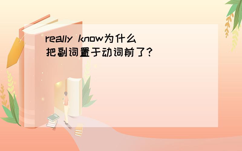 really know为什么把副词置于动词前了?