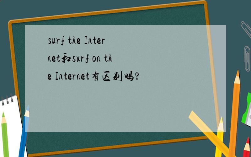 surf the Internet和surf on the Internet有区别吗?