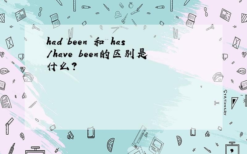 had been 和 has/have been的区别是什么?