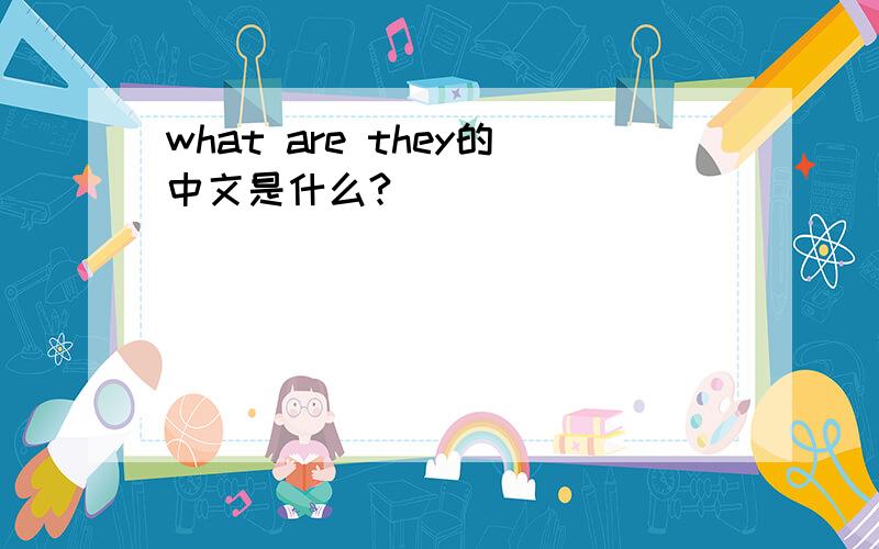 what are they的中文是什么?
