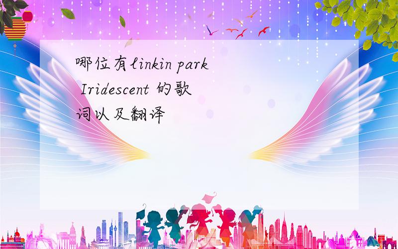 哪位有linkin park Iridescent 的歌词以及翻译