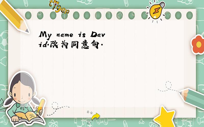 My name is David.改为同意句.