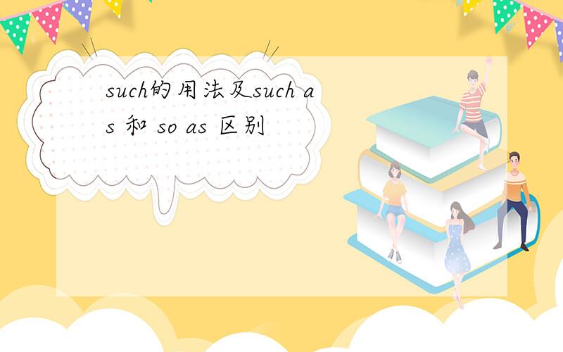 such的用法及such as 和 so as 区别