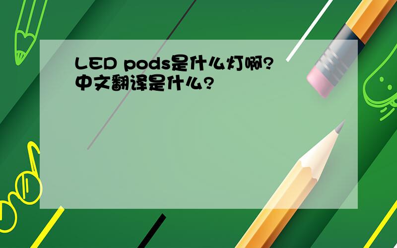 LED pods是什么灯啊?中文翻译是什么?