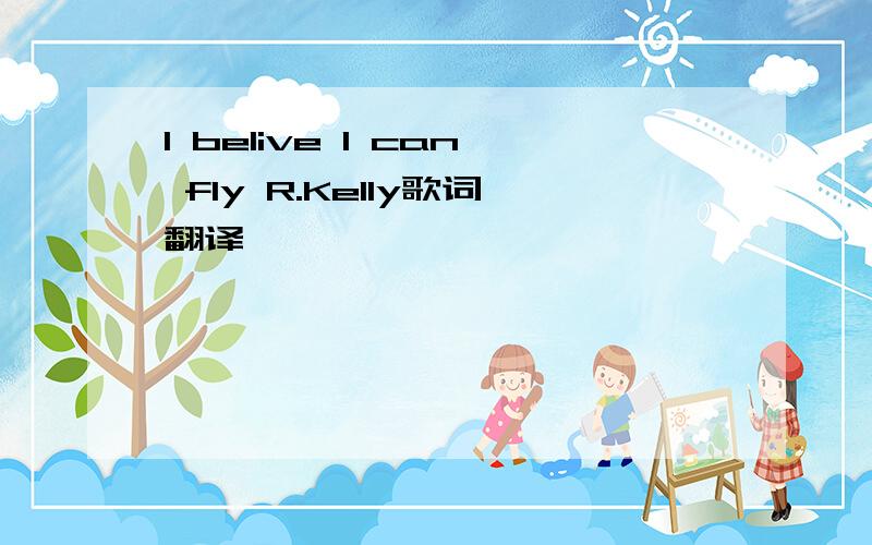 I belive I can fly R.Kelly歌词翻译