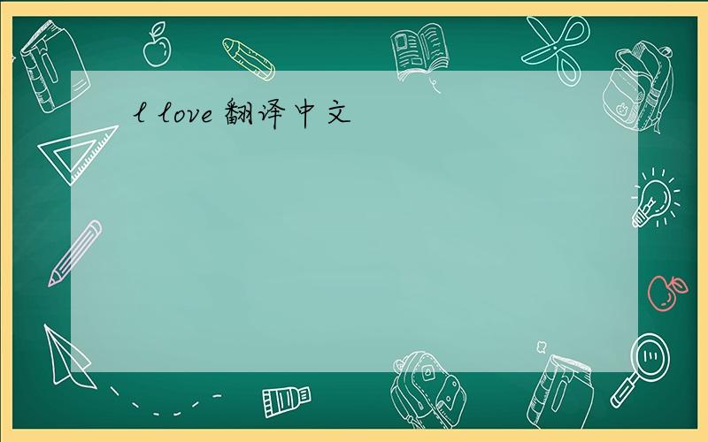 l love 翻译中文