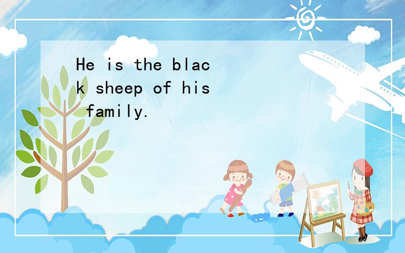 He is the black sheep of his family.