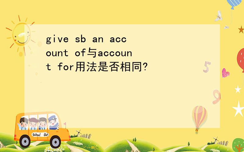 give sb an account of与account for用法是否相同?