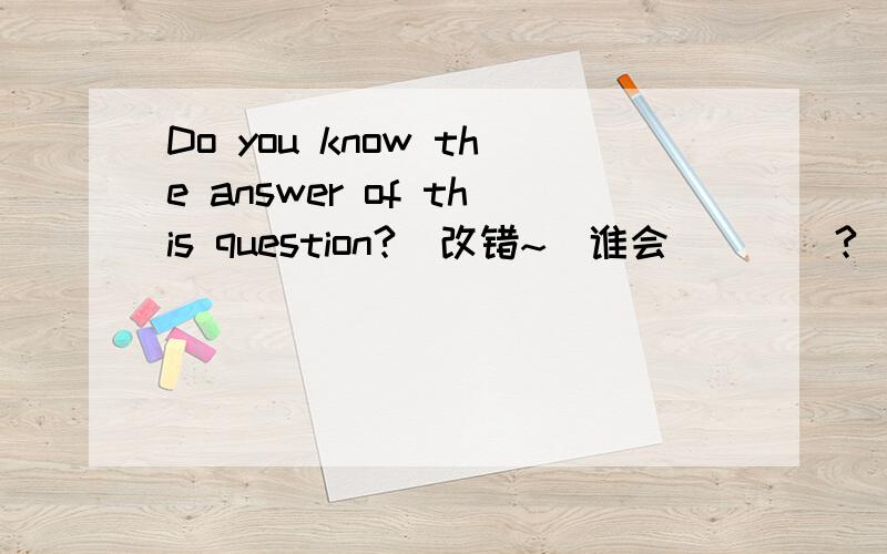 Do you know the answer of this question?(改错~）谁会````?