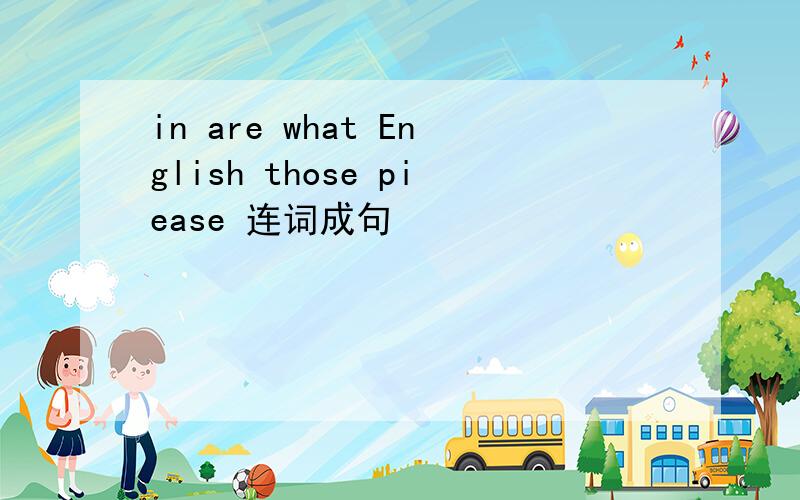 in are what English those piease 连词成句