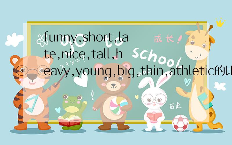 funny,short,late,nice,tall,heavy,young,big,thin,athletic的比较级和最高级