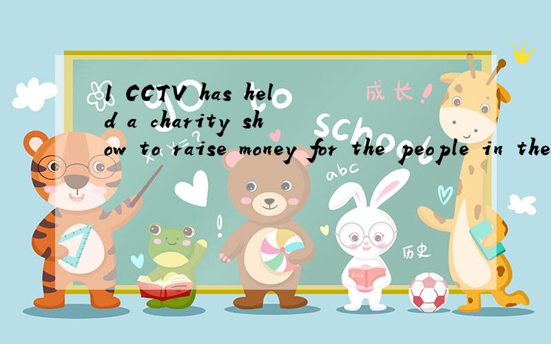 1 CCTV has held a charity show to raise money for the people in the disaster.(改为被动语态)A charity show has ___________ __________ to raise money for the proplr in the disaster.2 Jane doesn't know what she should say at the party.(改为简