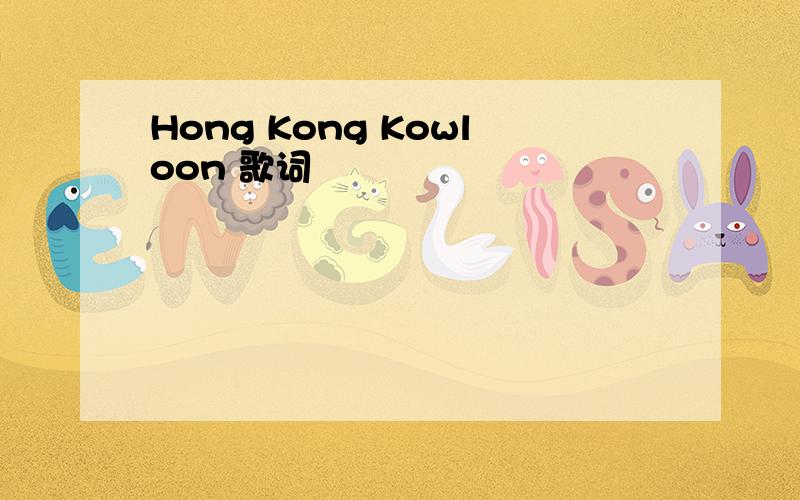 Hong Kong Kowloon 歌词