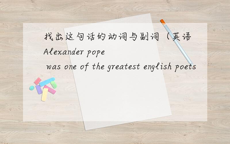 找出这句话的动词与副词（英语Alexander pope was one of the greatest english poets