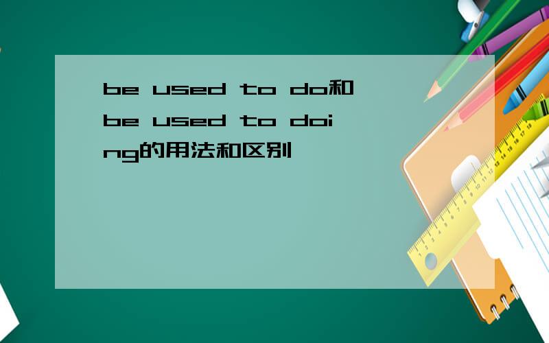 be used to do和be used to doing的用法和区别