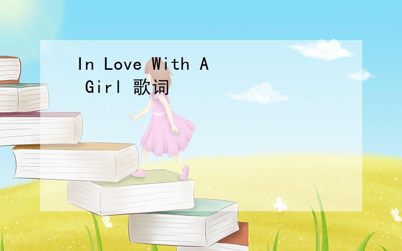 In Love With A Girl 歌词