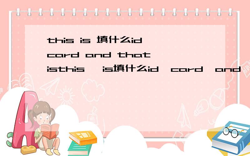 this is 填什么id card and that isthis   is填什么id  card  and  that   is填什么