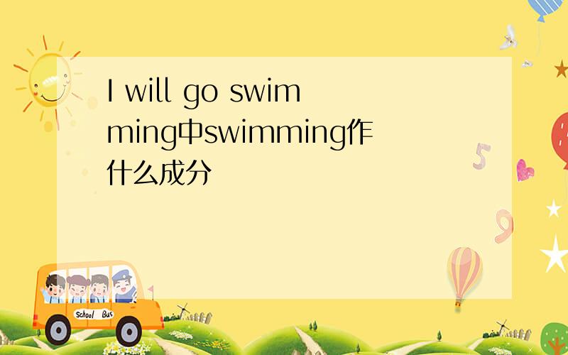 I will go swimming中swimming作什么成分