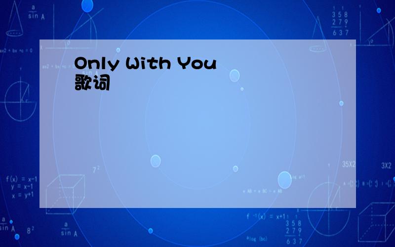 Only With You 歌词
